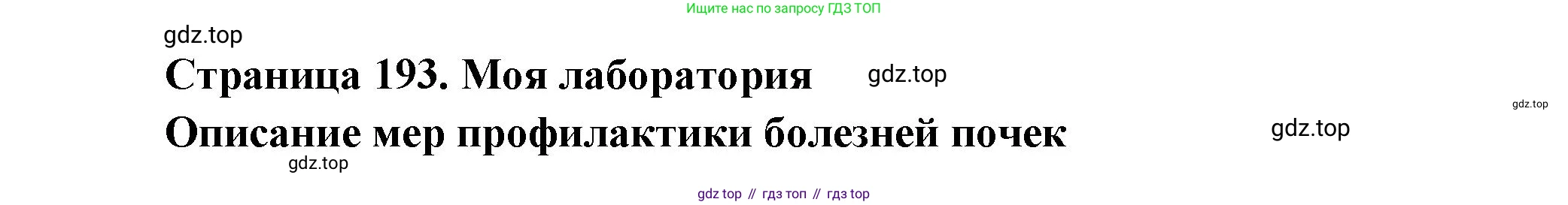 ГДЗ Биология, 9 класс Учебник, авторы: Пасечник Владимир Васильевич, Каменский Андрей Александрович, Швецов Глеб Геннадьевич, Гапонюк Зоя Георгиевна, издательство Просвещение, Москва, 2023, белого цвета, страница 193, Решение