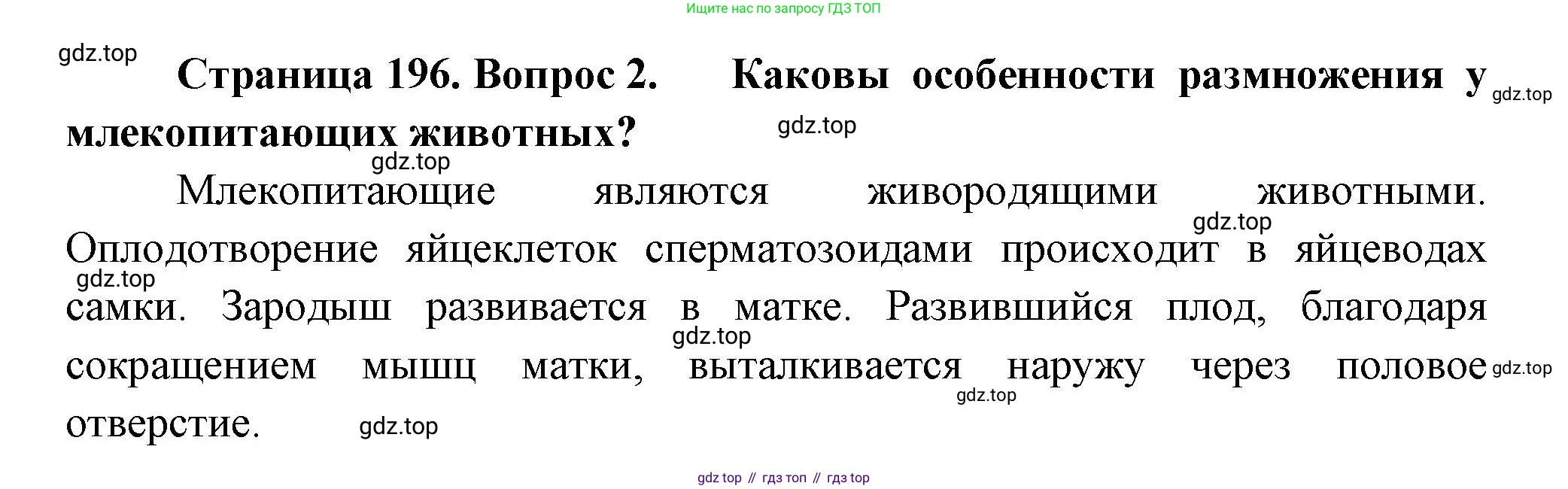 ГДЗ Биология, 9 класс Учебник, авторы: Пасечник Владимир Васильевич, Каменский Андрей Александрович, Швецов Глеб Геннадьевич, Гапонюк Зоя Георгиевна, издательство Просвещение, Москва, 2023, белого цвета, страница 196, номер 2, Решение