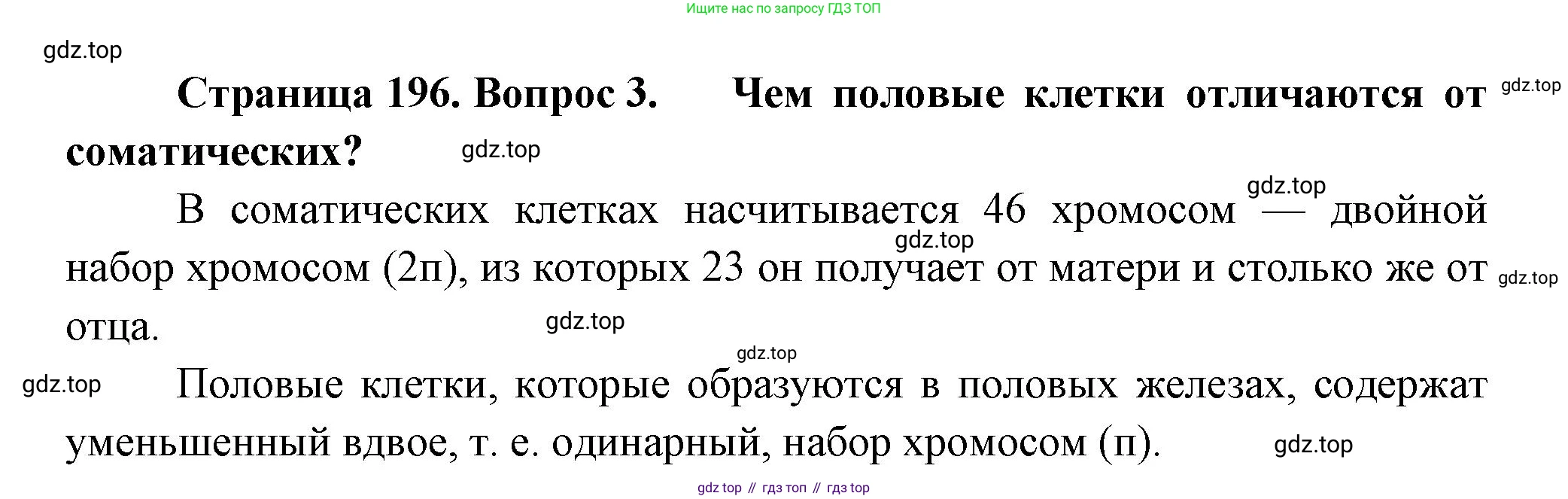 ГДЗ Биология, 9 класс Учебник, авторы: Пасечник Владимир Васильевич, Каменский Андрей Александрович, Швецов Глеб Геннадьевич, Гапонюк Зоя Георгиевна, издательство Просвещение, Москва, 2023, белого цвета, страница 196, номер 3, Решение
