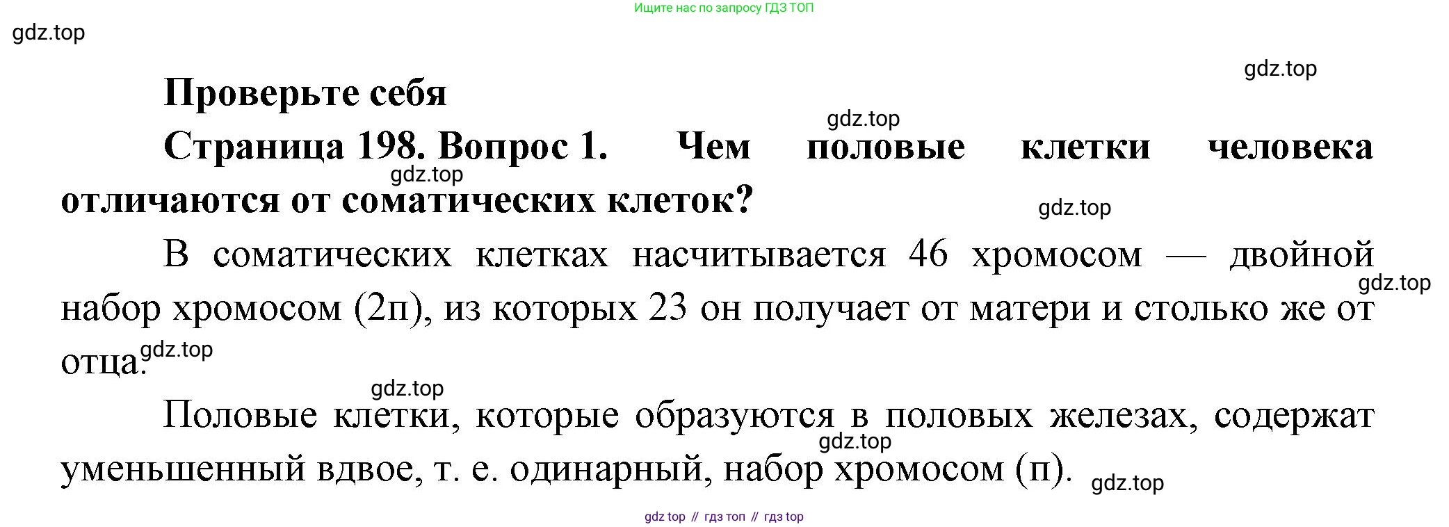 ГДЗ Биология, 9 класс Учебник, авторы: Пасечник Владимир Васильевич, Каменский Андрей Александрович, Швецов Глеб Геннадьевич, Гапонюк Зоя Георгиевна, издательство Просвещение, Москва, 2023, белого цвета, страница 198, номер 1, Решение