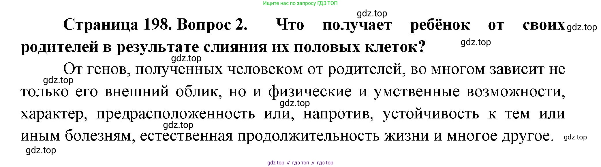 ГДЗ Биология, 9 класс Учебник, авторы: Пасечник Владимир Васильевич, Каменский Андрей Александрович, Швецов Глеб Геннадьевич, Гапонюк Зоя Георгиевна, издательство Просвещение, Москва, 2023, белого цвета, страница 198, номер 2, Решение