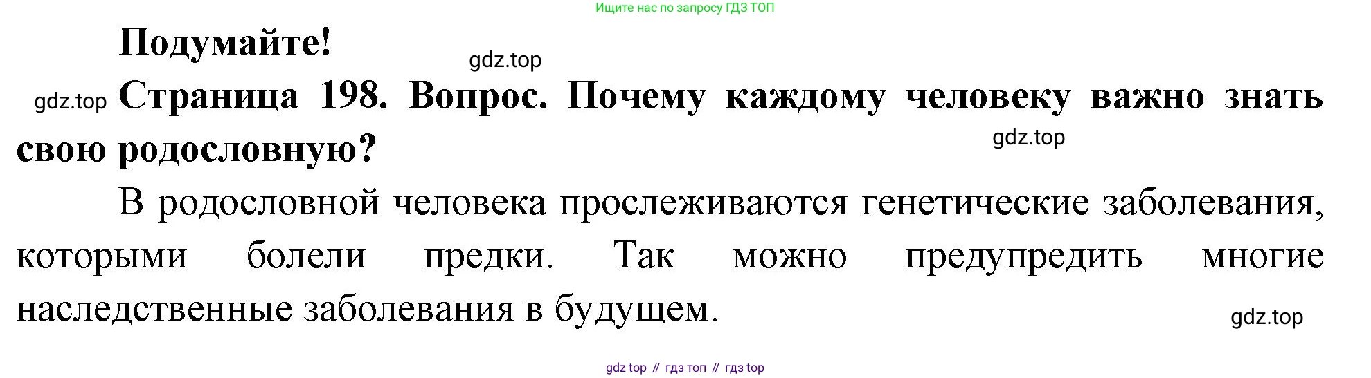 ГДЗ Биология, 9 класс Учебник, авторы: Пасечник Владимир Васильевич, Каменский Андрей Александрович, Швецов Глеб Геннадьевич, Гапонюк Зоя Георгиевна, издательство Просвещение, Москва, 2023, белого цвета, страница 198, Решение