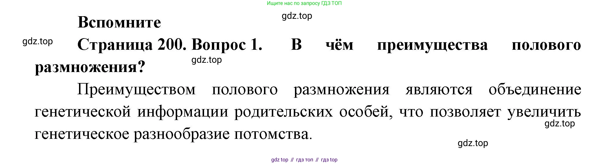 ГДЗ Биология, 9 класс Учебник, авторы: Пасечник Владимир Васильевич, Каменский Андрей Александрович, Швецов Глеб Геннадьевич, Гапонюк Зоя Георгиевна, издательство Просвещение, Москва, 2023, белого цвета, страница 200, номер 1, Решение