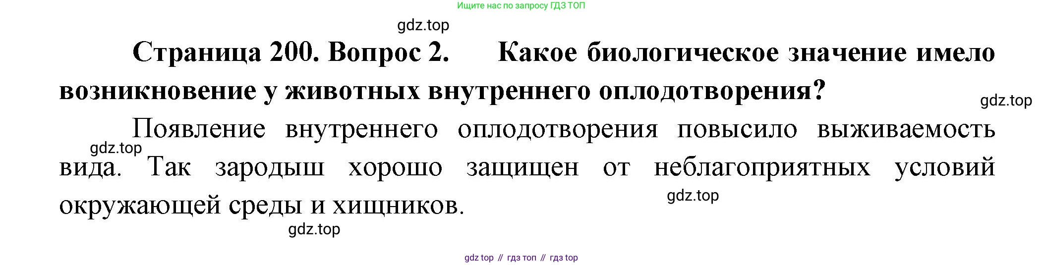 ГДЗ Биология, 9 класс Учебник, авторы: Пасечник Владимир Васильевич, Каменский Андрей Александрович, Швецов Глеб Геннадьевич, Гапонюк Зоя Георгиевна, издательство Просвещение, Москва, 2023, белого цвета, страница 200, номер 2, Решение