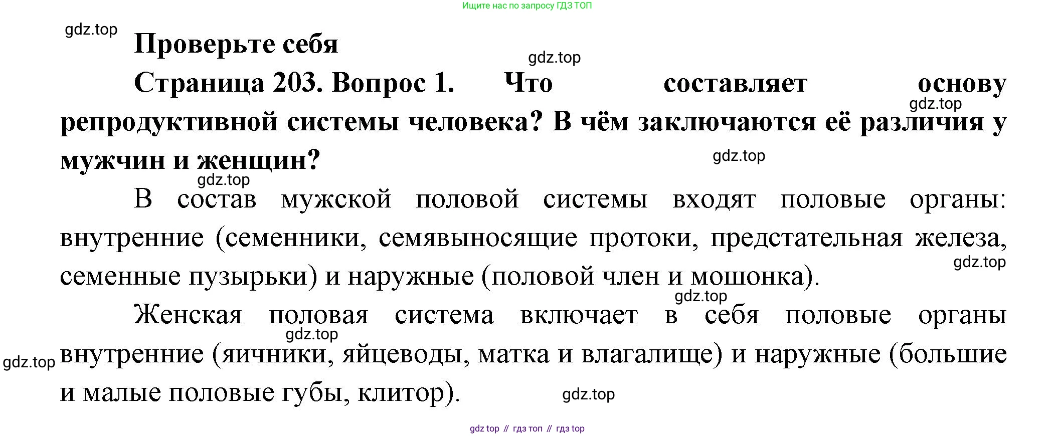 ГДЗ Биология, 9 класс Учебник, авторы: Пасечник Владимир Васильевич, Каменский Андрей Александрович, Швецов Глеб Геннадьевич, Гапонюк Зоя Георгиевна, издательство Просвещение, Москва, 2023, белого цвета, страница 203, номер 1, Решение