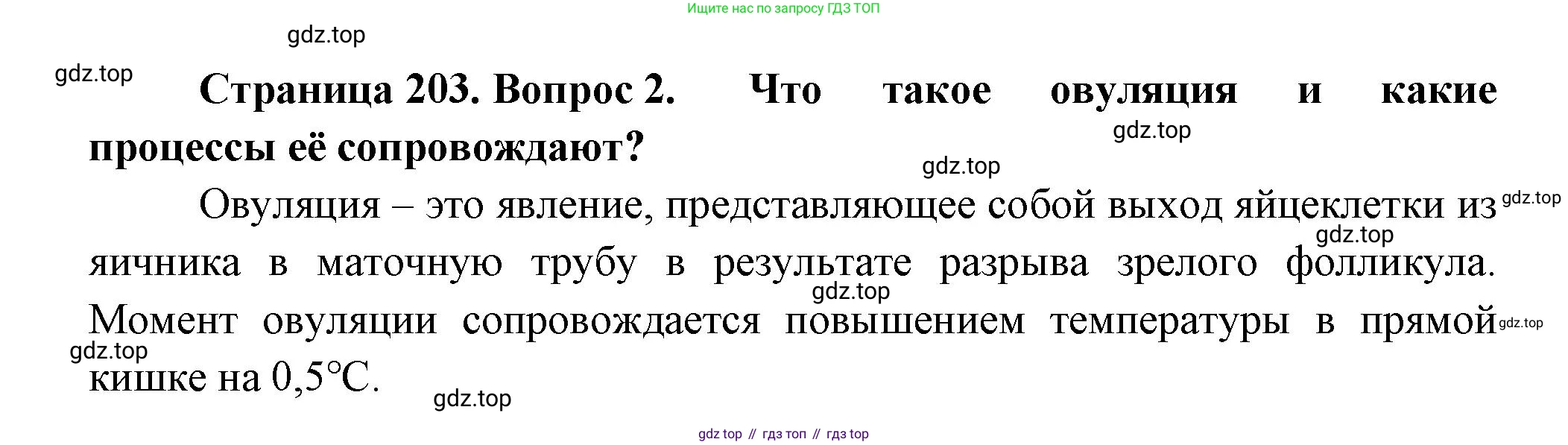 ГДЗ Биология, 9 класс Учебник, авторы: Пасечник Владимир Васильевич, Каменский Андрей Александрович, Швецов Глеб Геннадьевич, Гапонюк Зоя Георгиевна, издательство Просвещение, Москва, 2023, белого цвета, страница 203, номер 2, Решение