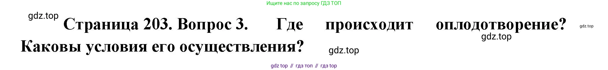 ГДЗ Биология, 9 класс Учебник, авторы: Пасечник Владимир Васильевич, Каменский Андрей Александрович, Швецов Глеб Геннадьевич, Гапонюк Зоя Георгиевна, издательство Просвещение, Москва, 2023, белого цвета, страница 203, номер 3, Решение
