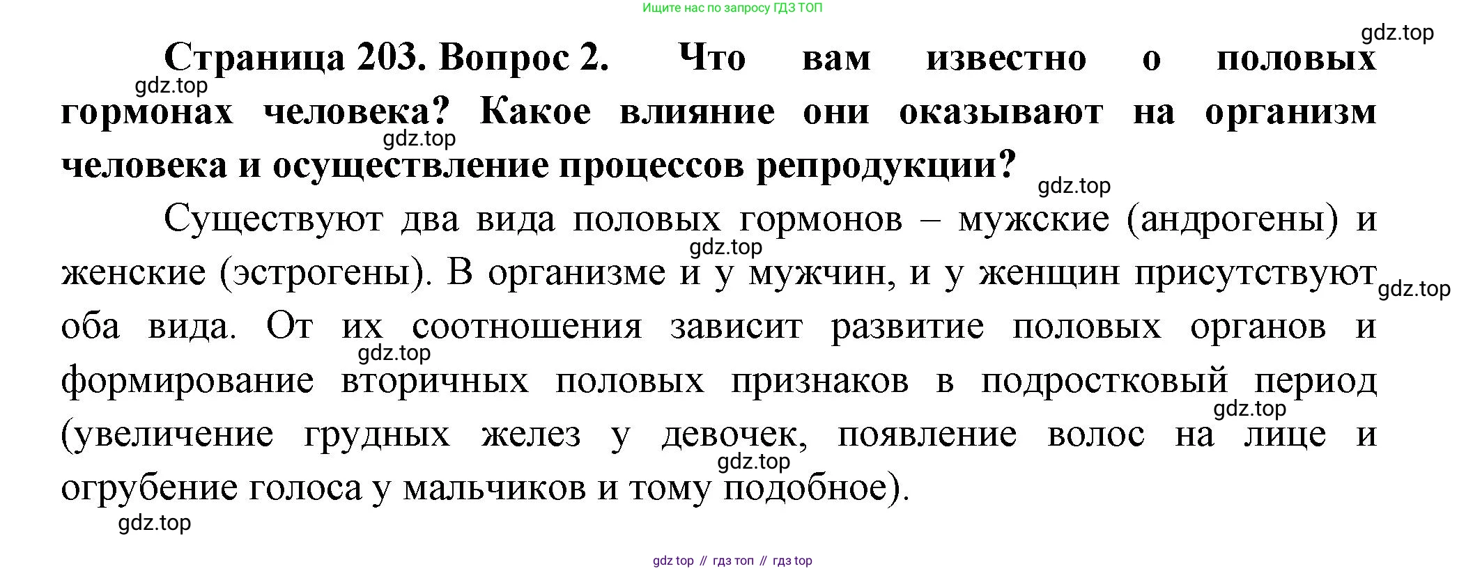 Биология, 9 класс Учебник, авторы: Пасечник Владимир Васильевич, Каменский Андрей Александрович, Швецов Глеб Геннадьевич, Гапонюк Зоя Георгиевна, издательство Просвещение, Москва, 2023, белого цвета, страница 203, номер 2, Решение