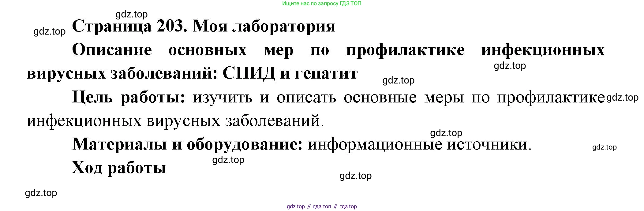 ГДЗ Биология, 9 класс Учебник, авторы: Пасечник Владимир Васильевич, Каменский Андрей Александрович, Швецов Глеб Геннадьевич, Гапонюк Зоя Георгиевна, издательство Просвещение, Москва, 2023, белого цвета, страница 203, Решение