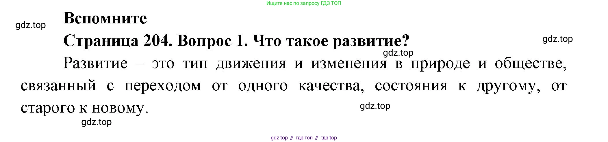 ГДЗ Биология, 9 класс Учебник, авторы: Пасечник Владимир Васильевич, Каменский Андрей Александрович, Швецов Глеб Геннадьевич, Гапонюк Зоя Георгиевна, издательство Просвещение, Москва, 2023, белого цвета, страница 204, номер 1, Решение
