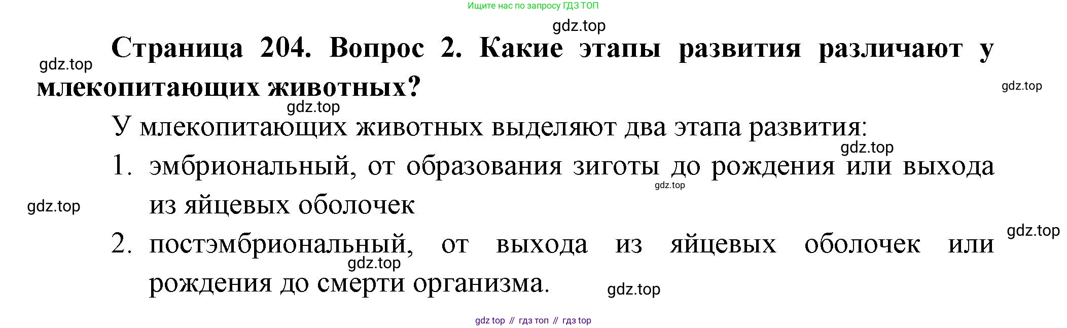 ГДЗ Биология, 9 класс Учебник, авторы: Пасечник Владимир Васильевич, Каменский Андрей Александрович, Швецов Глеб Геннадьевич, Гапонюк Зоя Георгиевна, издательство Просвещение, Москва, 2023, белого цвета, страница 204, номер 2, Решение