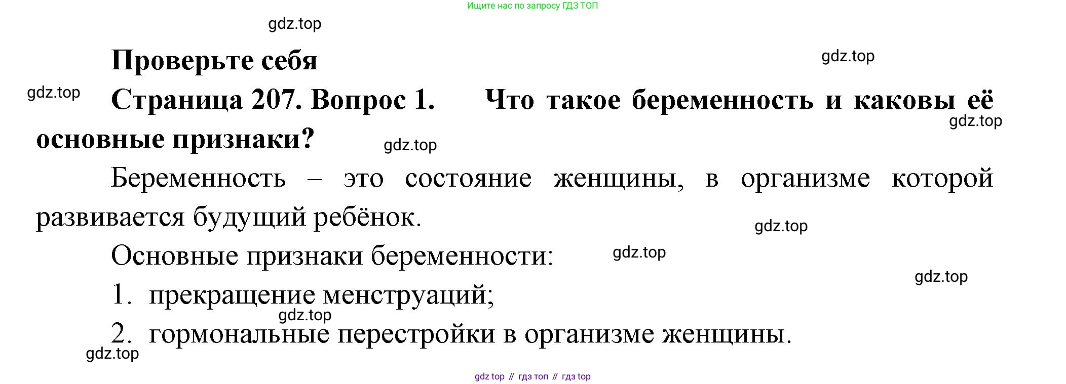 Биология, 9 класс Учебник, авторы: Пасечник Владимир Васильевич, Каменский Андрей Александрович, Швецов Глеб Геннадьевич, Гапонюк Зоя Георгиевна, издательство Просвещение, Москва, 2023, белого цвета, страница 207, номер 1, Решение