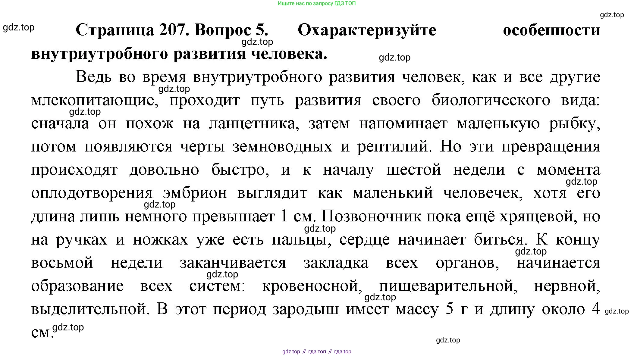 ГДЗ Биология, 9 класс Учебник, авторы: Пасечник Владимир Васильевич, Каменский Андрей Александрович, Швецов Глеб Геннадьевич, Гапонюк Зоя Георгиевна, издательство Просвещение, Москва, 2023, белого цвета, страница 207, номер 5, Решение