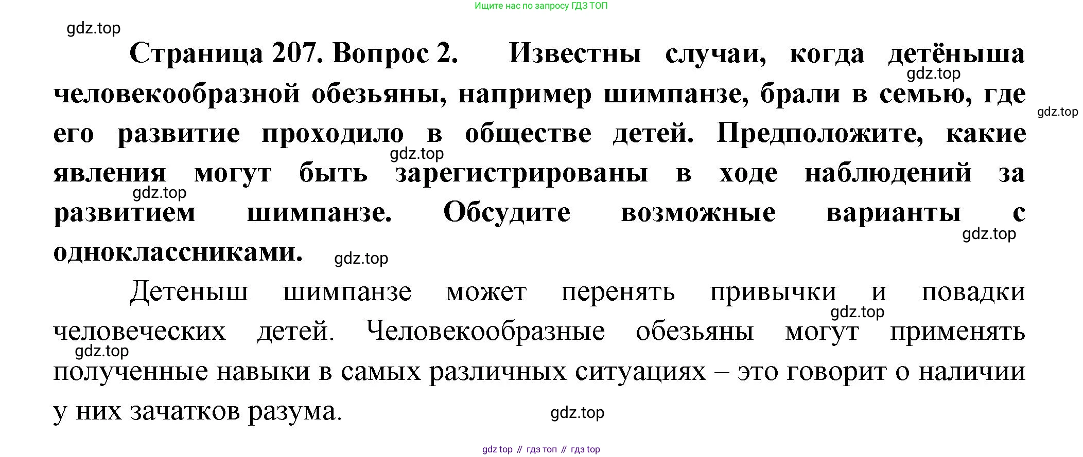 ГДЗ Биология, 9 класс Учебник, авторы: Пасечник Владимир Васильевич, Каменский Андрей Александрович, Швецов Глеб Геннадьевич, Гапонюк Зоя Георгиевна, издательство Просвещение, Москва, 2023, белого цвета, страница 207, номер 2, Решение