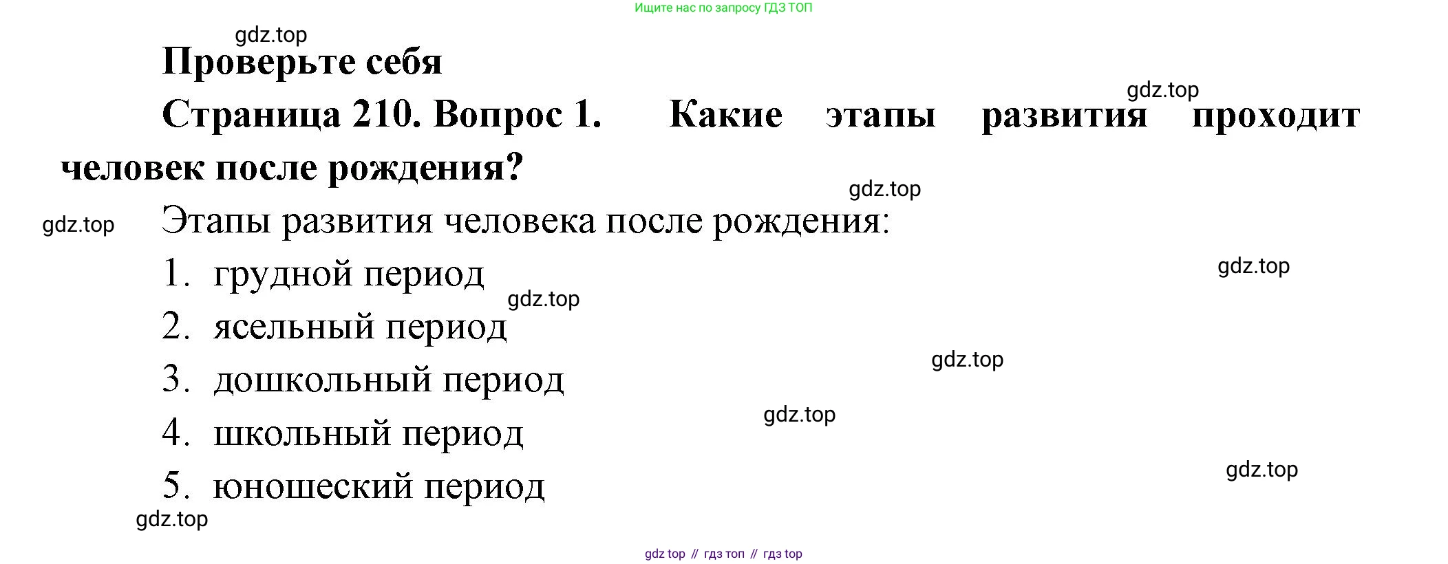 ГДЗ Биология, 9 класс Учебник, авторы: Пасечник Владимир Васильевич, Каменский Андрей Александрович, Швецов Глеб Геннадьевич, Гапонюк Зоя Георгиевна, издательство Просвещение, Москва, 2023, белого цвета, страница 210, номер 1, Решение