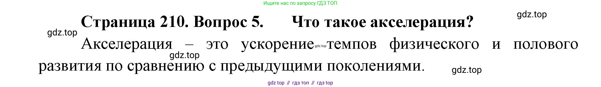 ГДЗ Биология, 9 класс Учебник, авторы: Пасечник Владимир Васильевич, Каменский Андрей Александрович, Швецов Глеб Геннадьевич, Гапонюк Зоя Георгиевна, издательство Просвещение, Москва, 2023, белого цвета, страница 210, номер 5, Решение