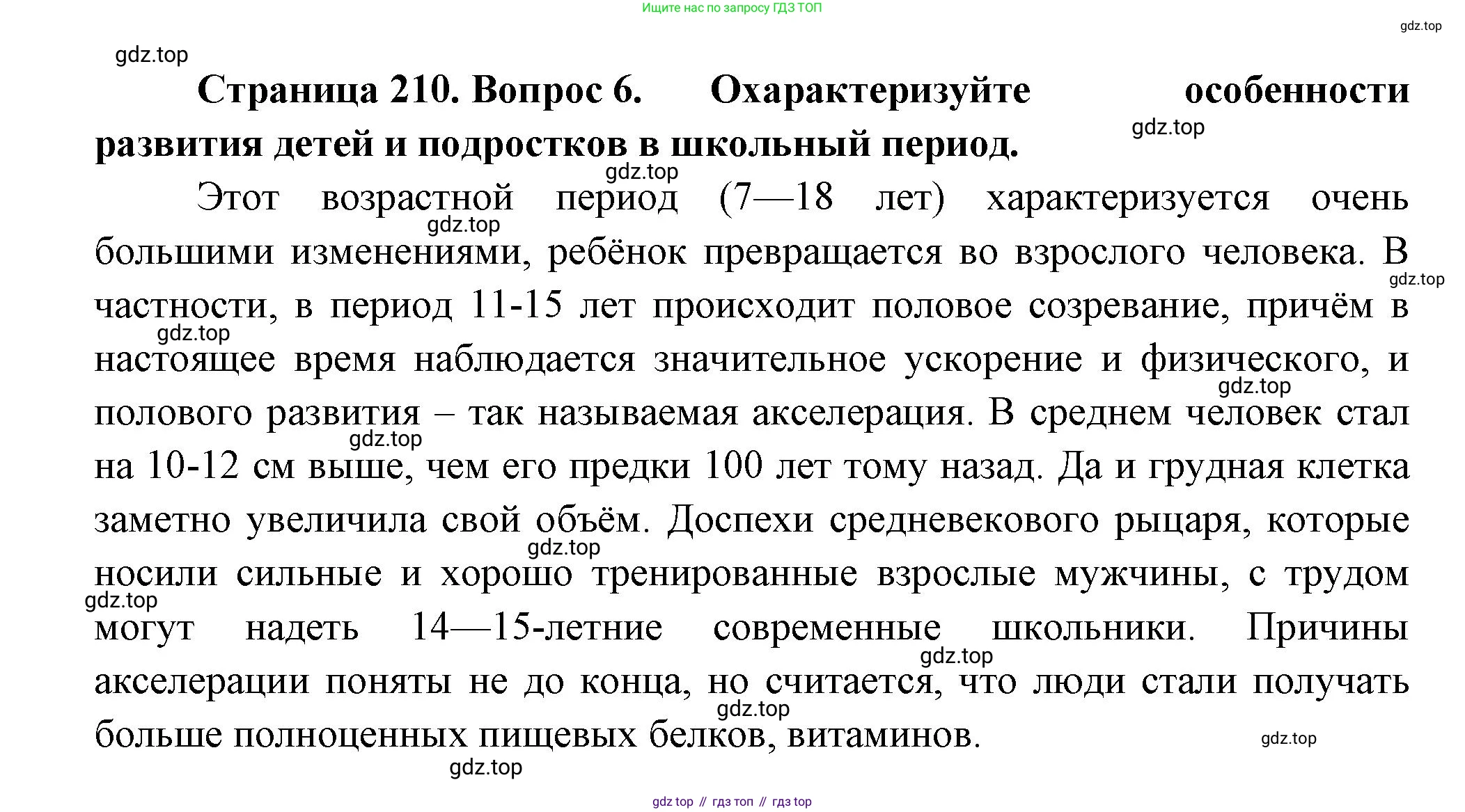 ГДЗ Биология, 9 класс Учебник, авторы: Пасечник Владимир Васильевич, Каменский Андрей Александрович, Швецов Глеб Геннадьевич, Гапонюк Зоя Георгиевна, издательство Просвещение, Москва, 2023, белого цвета, страница 210, номер 6, Решение