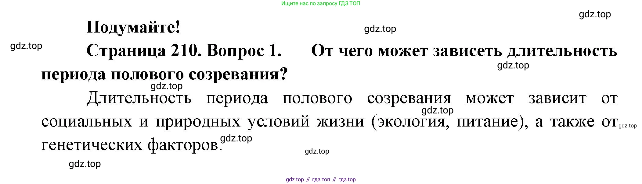 ГДЗ Биология, 9 класс Учебник, авторы: Пасечник Владимир Васильевич, Каменский Андрей Александрович, Швецов Глеб Геннадьевич, Гапонюк Зоя Георгиевна, издательство Просвещение, Москва, 2023, белого цвета, страница 210, номер 1, Решение