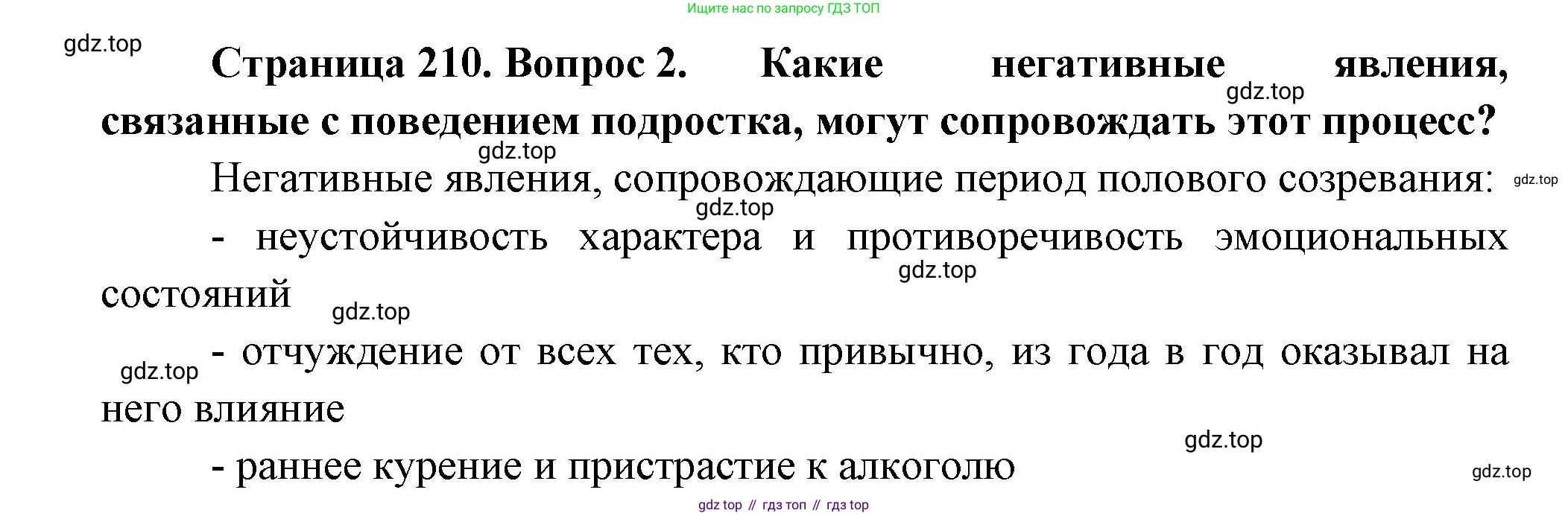 ГДЗ Биология, 9 класс Учебник, авторы: Пасечник Владимир Васильевич, Каменский Андрей Александрович, Швецов Глеб Геннадьевич, Гапонюк Зоя Георгиевна, издательство Просвещение, Москва, 2023, белого цвета, страница 210, номер 2, Решение