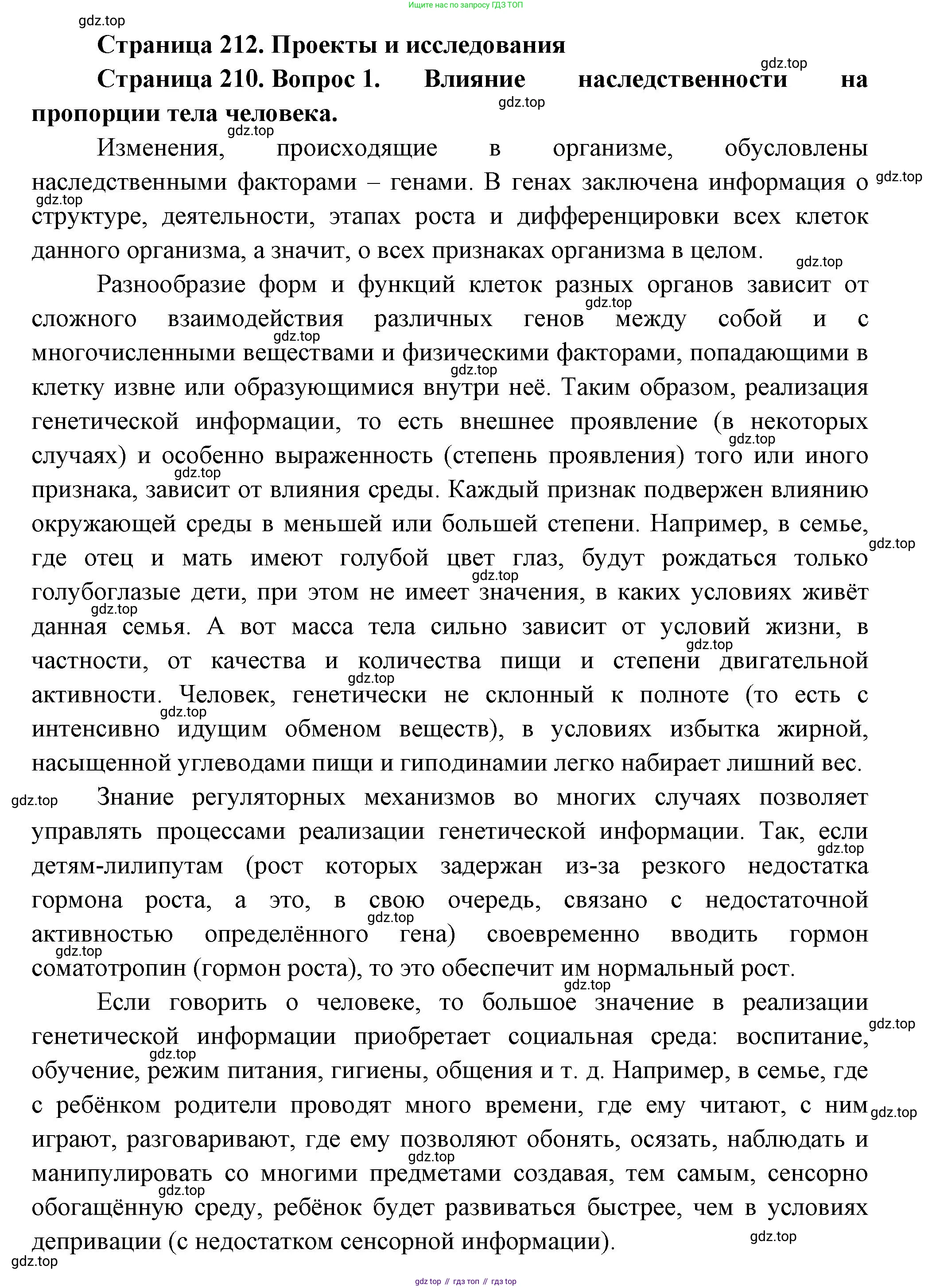 ГДЗ Биология, 9 класс Учебник, авторы: Пасечник Владимир Васильевич, Каменский Андрей Александрович, Швецов Глеб Геннадьевич, Гапонюк Зоя Георгиевна, издательство Просвещение, Москва, 2023, белого цвета, страница 212, номер 1, Решение