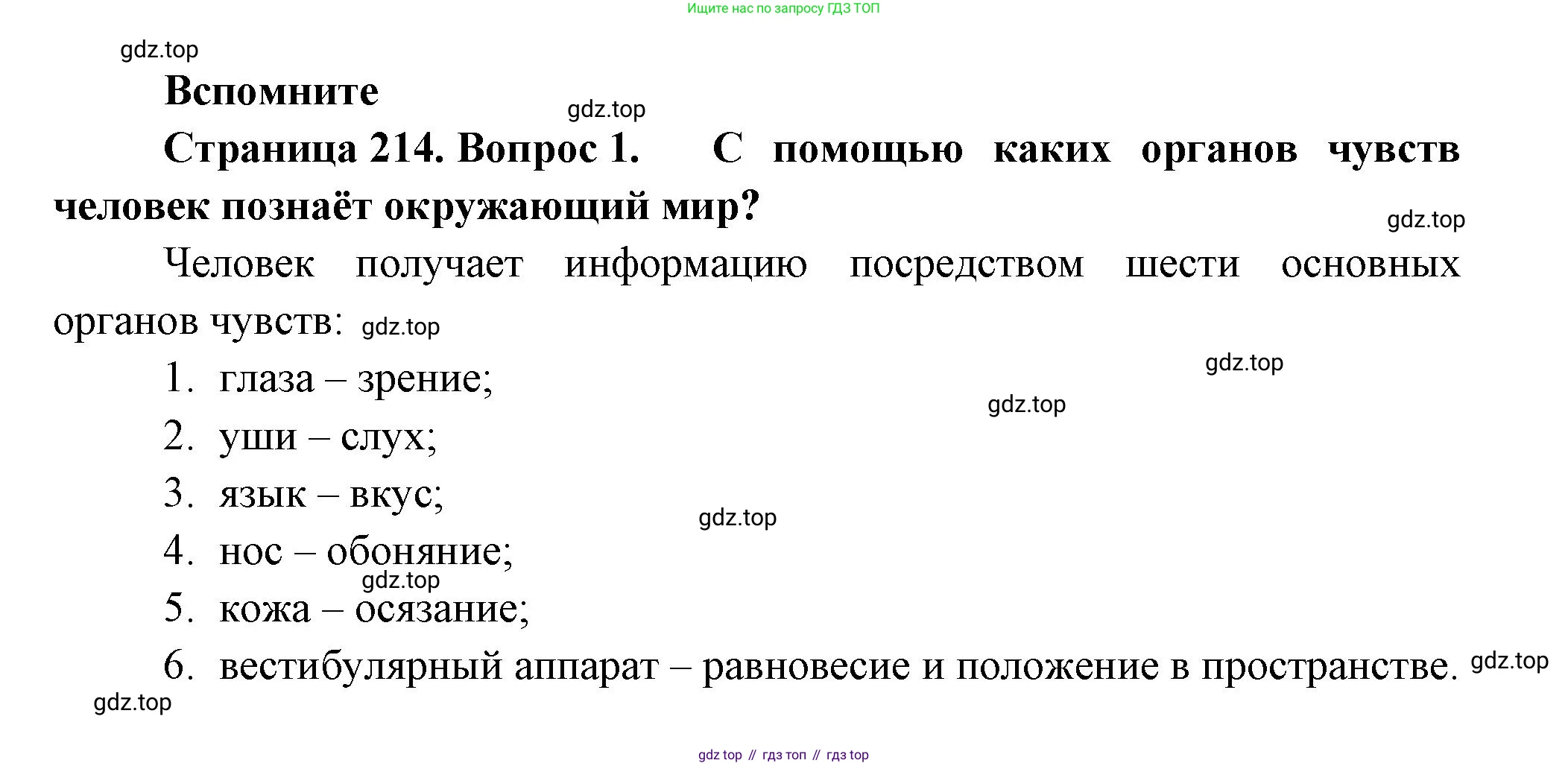 ГДЗ Биология, 9 класс Учебник, авторы: Пасечник Владимир Васильевич, Каменский Андрей Александрович, Швецов Глеб Геннадьевич, Гапонюк Зоя Георгиевна, издательство Просвещение, Москва, 2023, белого цвета, страница 214, номер 1, Решение