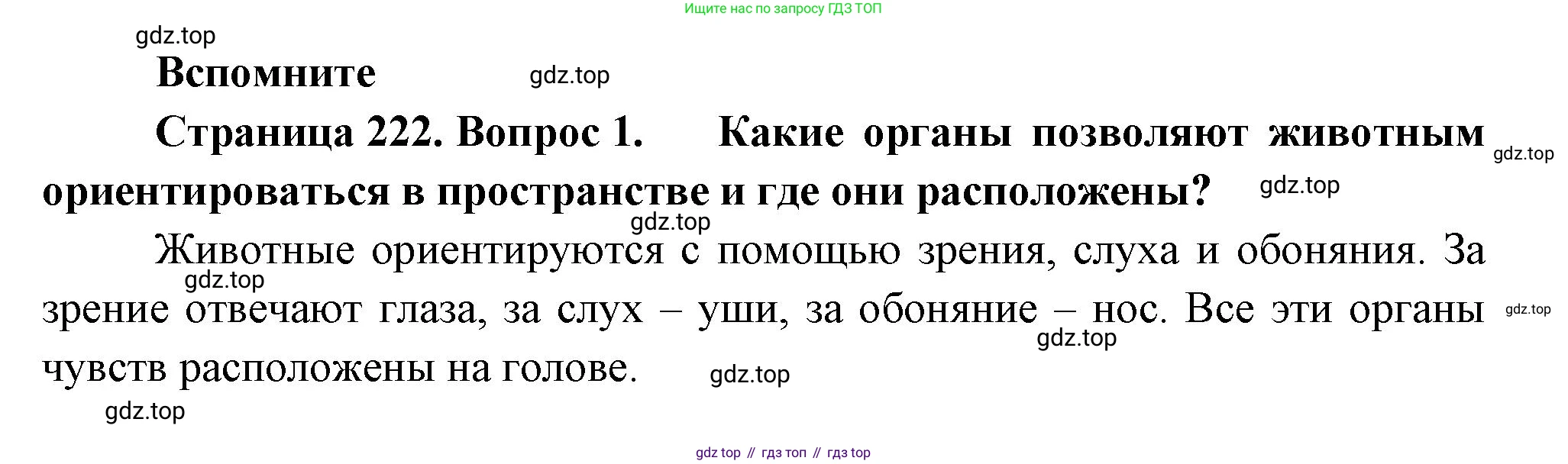 ГДЗ Биология, 9 класс Учебник, авторы: Пасечник Владимир Васильевич, Каменский Андрей Александрович, Швецов Глеб Геннадьевич, Гапонюк Зоя Георгиевна, издательство Просвещение, Москва, 2023, белого цвета, страница 222, номер 1, Решение
