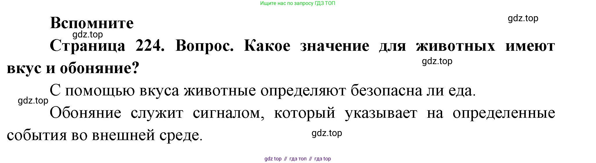ГДЗ Биология, 9 класс Учебник, авторы: Пасечник Владимир Васильевич, Каменский Андрей Александрович, Швецов Глеб Геннадьевич, Гапонюк Зоя Георгиевна, издательство Просвещение, Москва, 2023, белого цвета, страница 224, номер 1, Решение