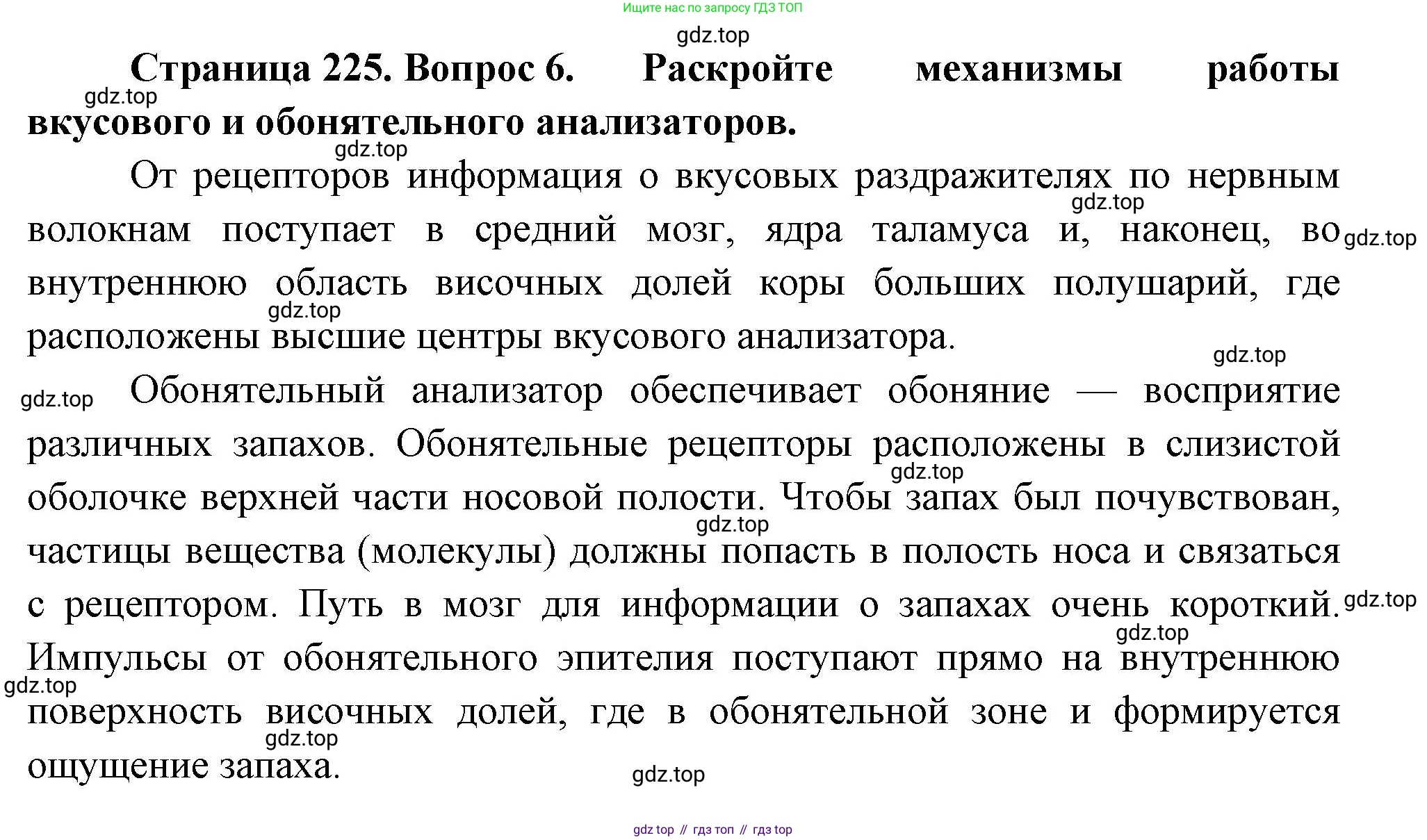 ГДЗ Биология, 9 класс Учебник, авторы: Пасечник Владимир Васильевич, Каменский Андрей Александрович, Швецов Глеб Геннадьевич, Гапонюк Зоя Георгиевна, издательство Просвещение, Москва, 2023, белого цвета, страница 225, номер 6, Решение