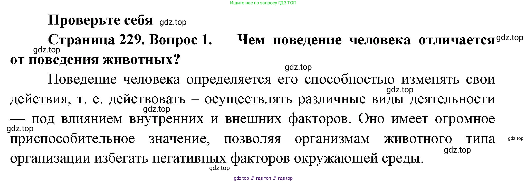 ГДЗ Биология, 9 класс Учебник, авторы: Пасечник Владимир Васильевич, Каменский Андрей Александрович, Швецов Глеб Геннадьевич, Гапонюк Зоя Георгиевна, издательство Просвещение, Москва, 2023, белого цвета, страница 229, номер 1, Решение