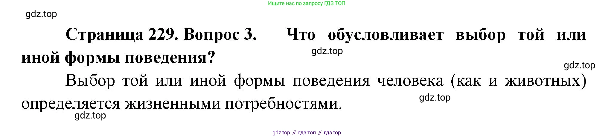 ГДЗ Биология, 9 класс Учебник, авторы: Пасечник Владимир Васильевич, Каменский Андрей Александрович, Швецов Глеб Геннадьевич, Гапонюк Зоя Георгиевна, издательство Просвещение, Москва, 2023, белого цвета, страница 229, номер 3, Решение
