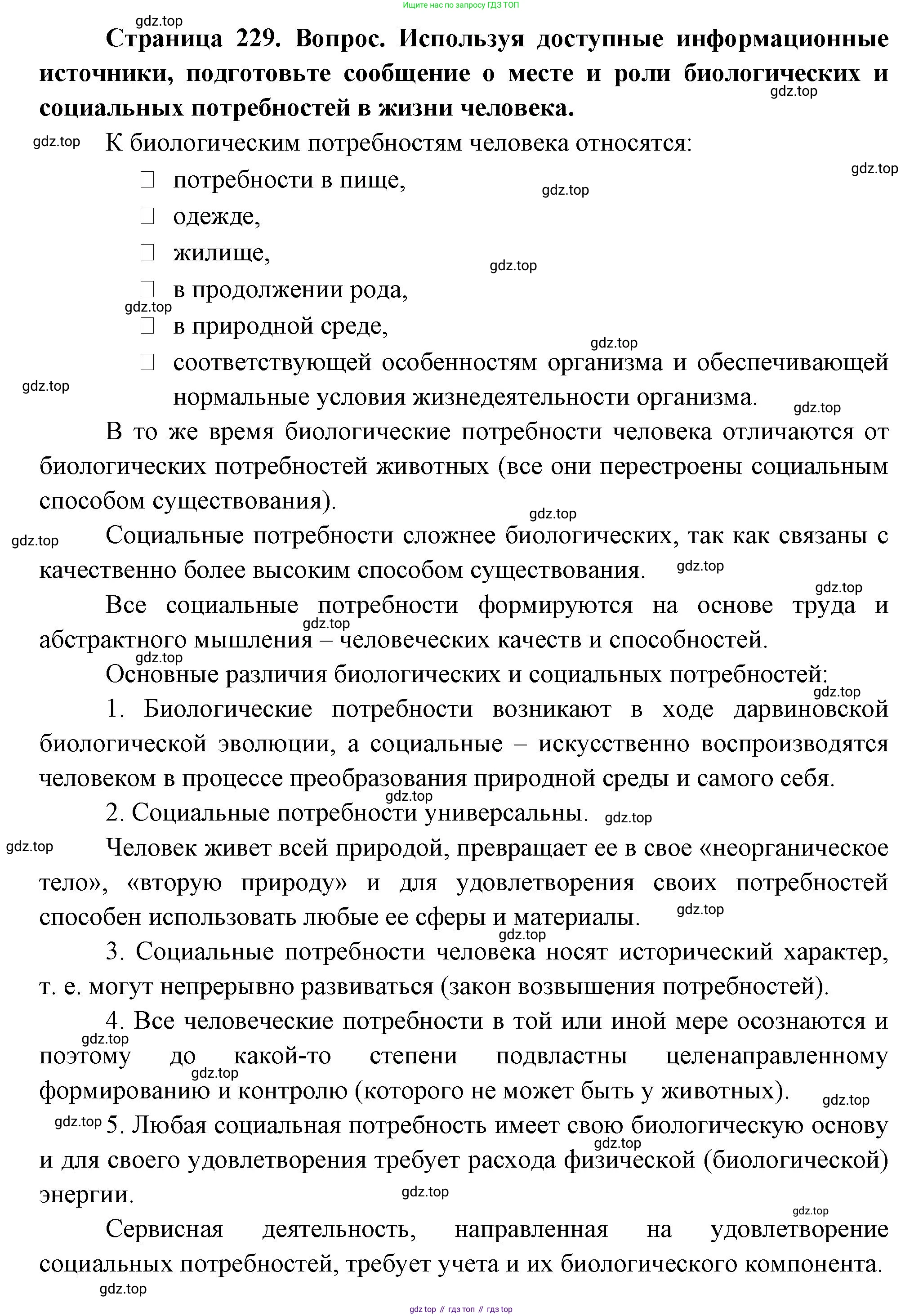 ГДЗ Биология, 9 класс Учебник, авторы: Пасечник Владимир Васильевич, Каменский Андрей Александрович, Швецов Глеб Геннадьевич, Гапонюк Зоя Георгиевна, издательство Просвещение, Москва, 2023, белого цвета, страница 229, Решение (продолжение 2)