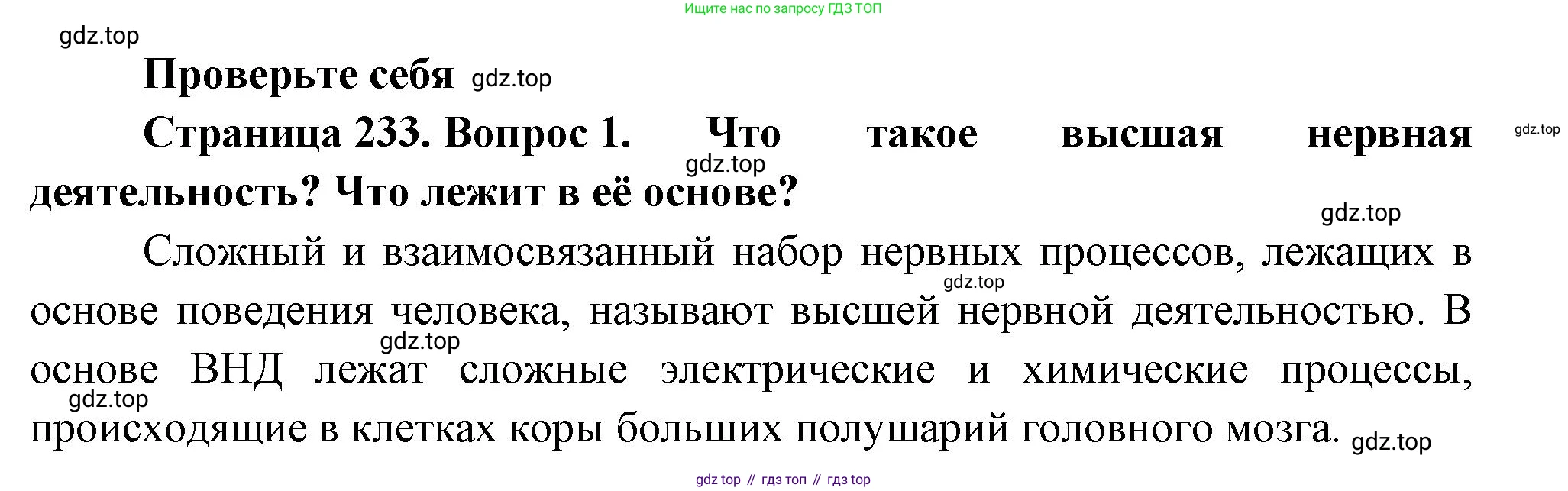 ГДЗ Биология, 9 класс Учебник, авторы: Пасечник Владимир Васильевич, Каменский Андрей Александрович, Швецов Глеб Геннадьевич, Гапонюк Зоя Георгиевна, издательство Просвещение, Москва, 2023, белого цвета, страница 233, номер 1, Решение