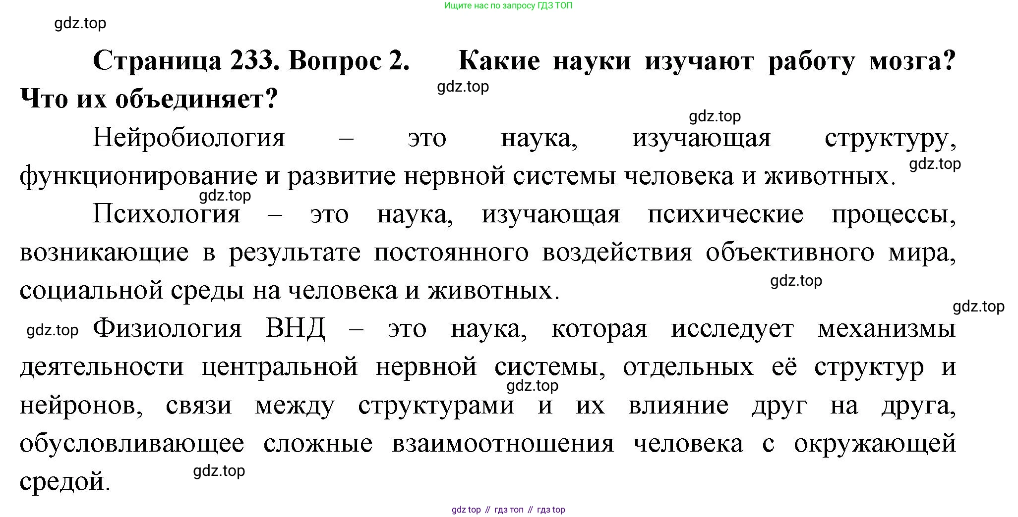 ГДЗ Биология, 9 класс Учебник, авторы: Пасечник Владимир Васильевич, Каменский Андрей Александрович, Швецов Глеб Геннадьевич, Гапонюк Зоя Георгиевна, издательство Просвещение, Москва, 2023, белого цвета, страница 233, номер 2, Решение