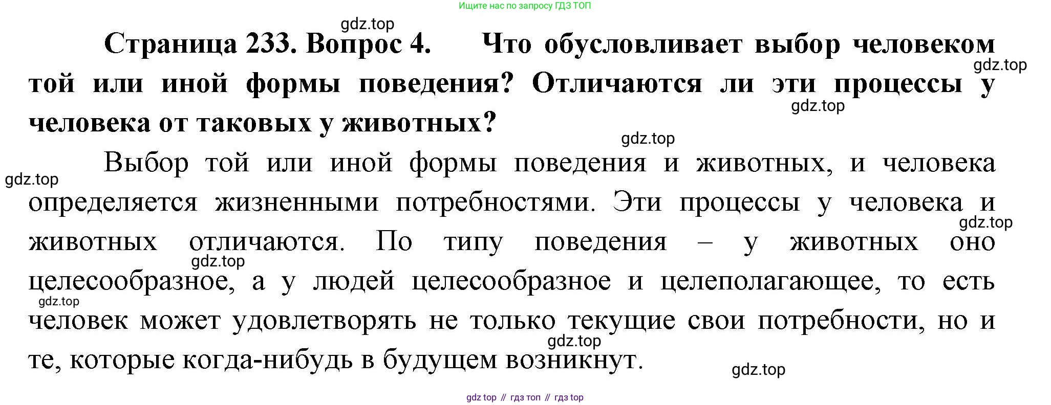 ГДЗ Биология, 9 класс Учебник, авторы: Пасечник Владимир Васильевич, Каменский Андрей Александрович, Швецов Глеб Геннадьевич, Гапонюк Зоя Георгиевна, издательство Просвещение, Москва, 2023, белого цвета, страница 233, номер 4, Решение