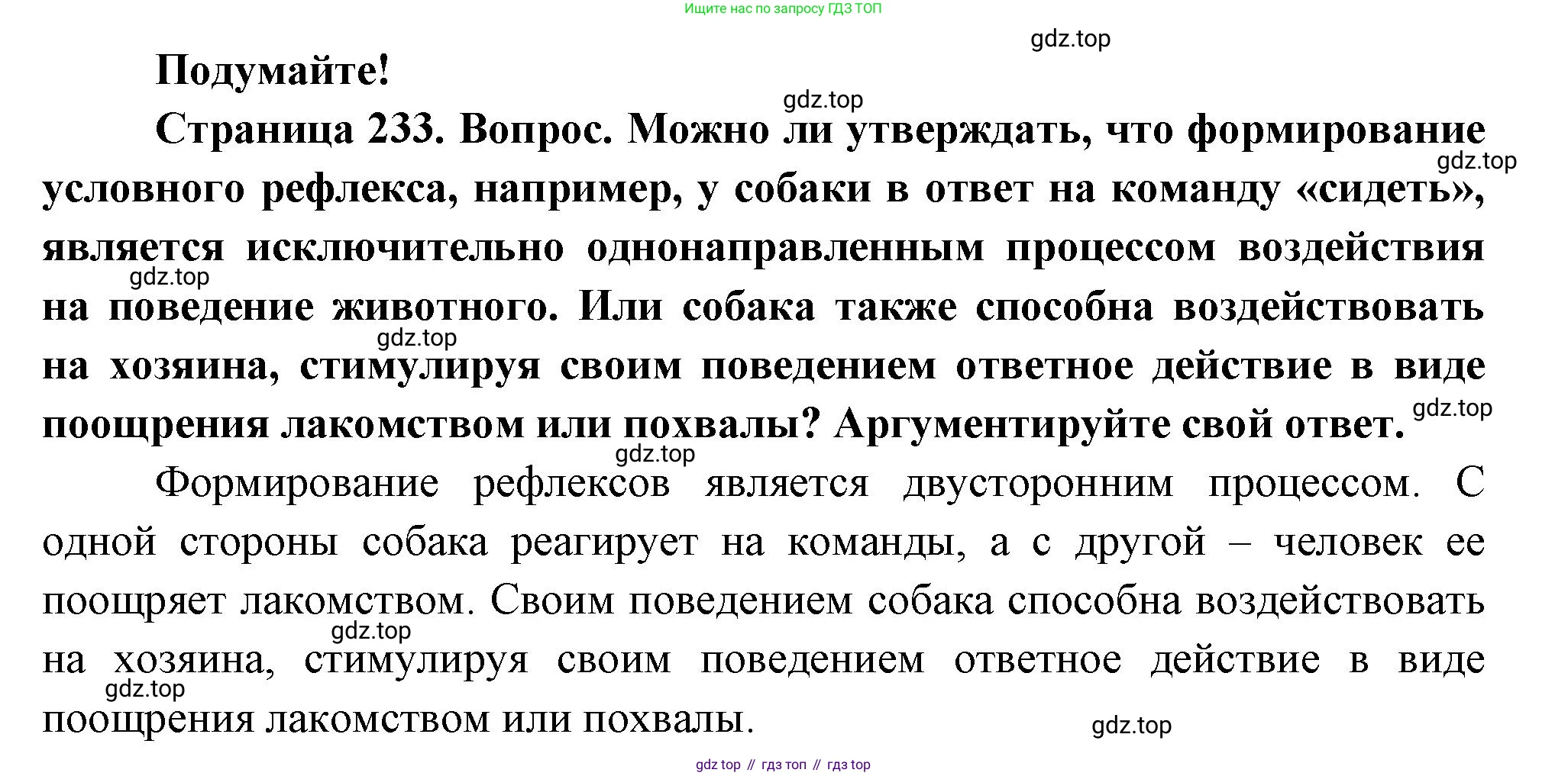 ГДЗ Биология, 9 класс Учебник, авторы: Пасечник Владимир Васильевич, Каменский Андрей Александрович, Швецов Глеб Геннадьевич, Гапонюк Зоя Георгиевна, издательство Просвещение, Москва, 2023, белого цвета, страница 233, Решение