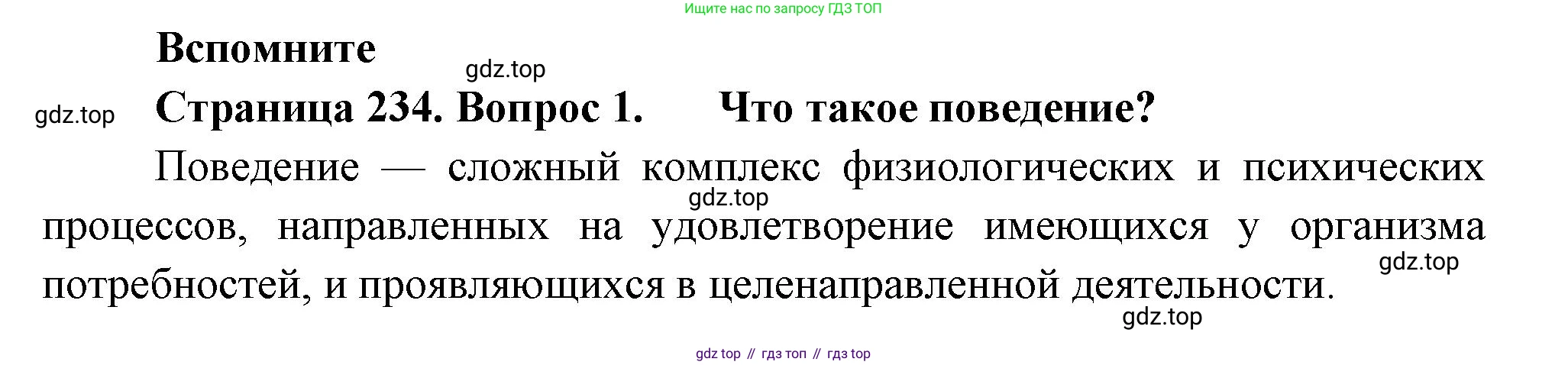 ГДЗ Биология, 9 класс Учебник, авторы: Пасечник Владимир Васильевич, Каменский Андрей Александрович, Швецов Глеб Геннадьевич, Гапонюк Зоя Георгиевна, издательство Просвещение, Москва, 2023, белого цвета, страница 234, номер 1, Решение