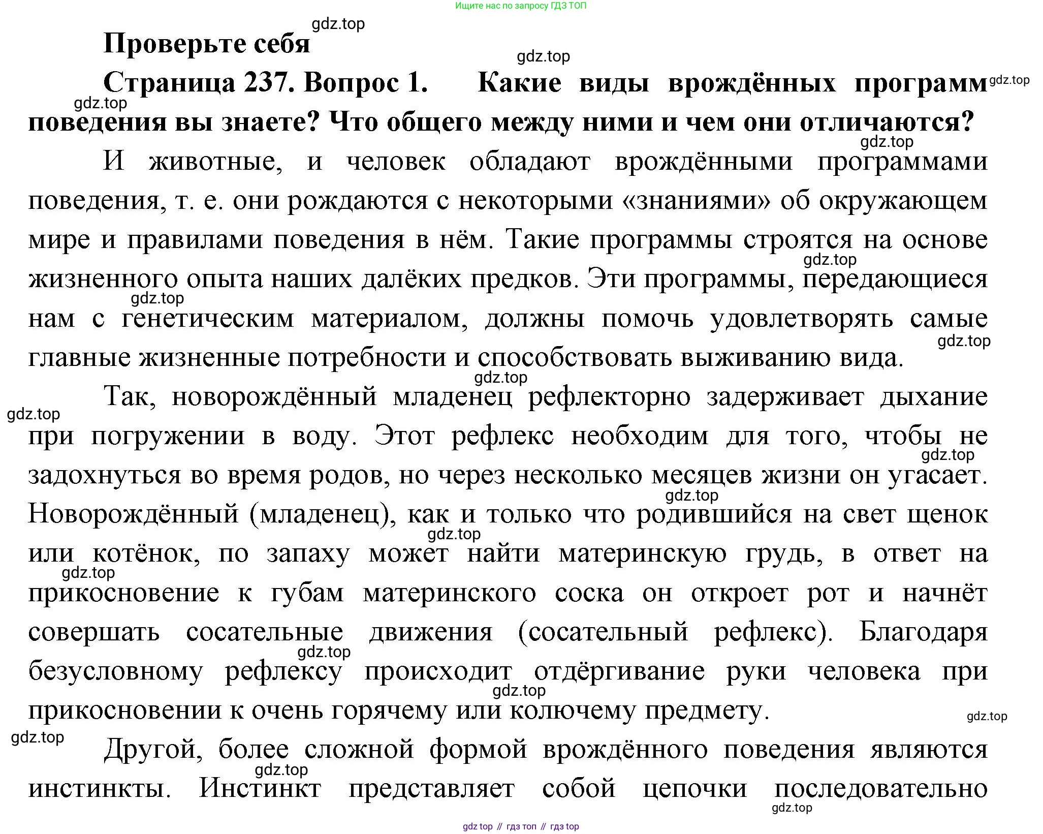ГДЗ Биология, 9 класс Учебник, авторы: Пасечник Владимир Васильевич, Каменский Андрей Александрович, Швецов Глеб Геннадьевич, Гапонюк Зоя Георгиевна, издательство Просвещение, Москва, 2023, белого цвета, страница 237, номер 1, Решение