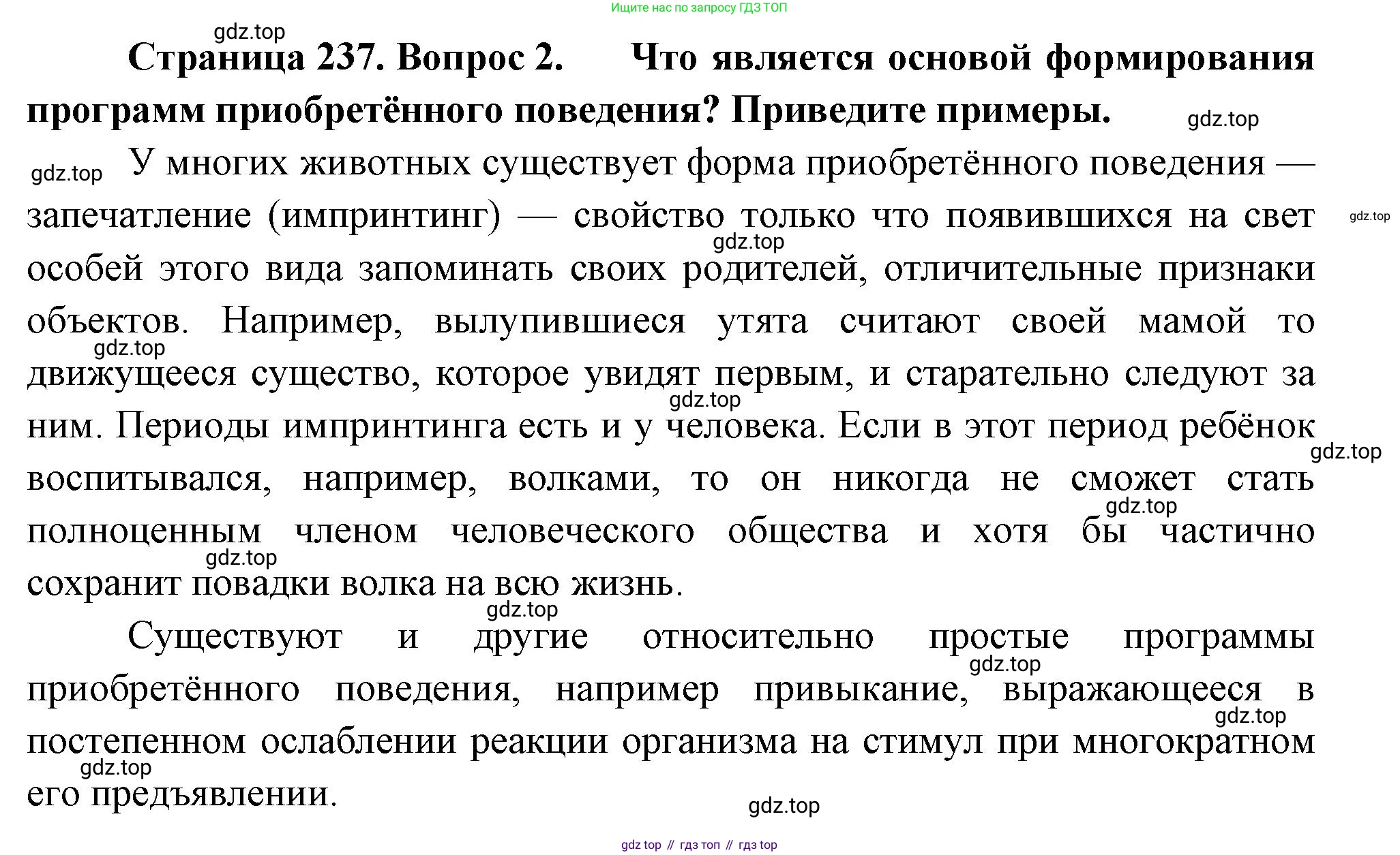 ГДЗ Биология, 9 класс Учебник, авторы: Пасечник Владимир Васильевич, Каменский Андрей Александрович, Швецов Глеб Геннадьевич, Гапонюк Зоя Георгиевна, издательство Просвещение, Москва, 2023, белого цвета, страница 237, номер 2, Решение