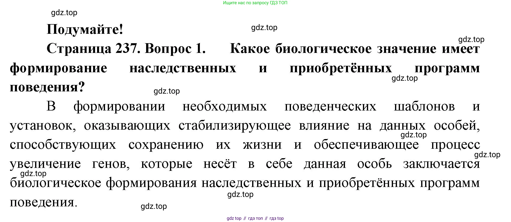 ГДЗ Биология, 9 класс Учебник, авторы: Пасечник Владимир Васильевич, Каменский Андрей Александрович, Швецов Глеб Геннадьевич, Гапонюк Зоя Георгиевна, издательство Просвещение, Москва, 2023, белого цвета, страница 237, номер 1, Решение