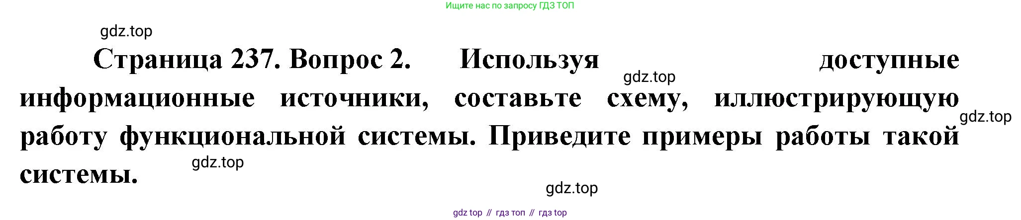 ГДЗ Биология, 9 класс Учебник, авторы: Пасечник Владимир Васильевич, Каменский Андрей Александрович, Швецов Глеб Геннадьевич, Гапонюк Зоя Георгиевна, издательство Просвещение, Москва, 2023, белого цвета, страница 237, номер 2, Решение