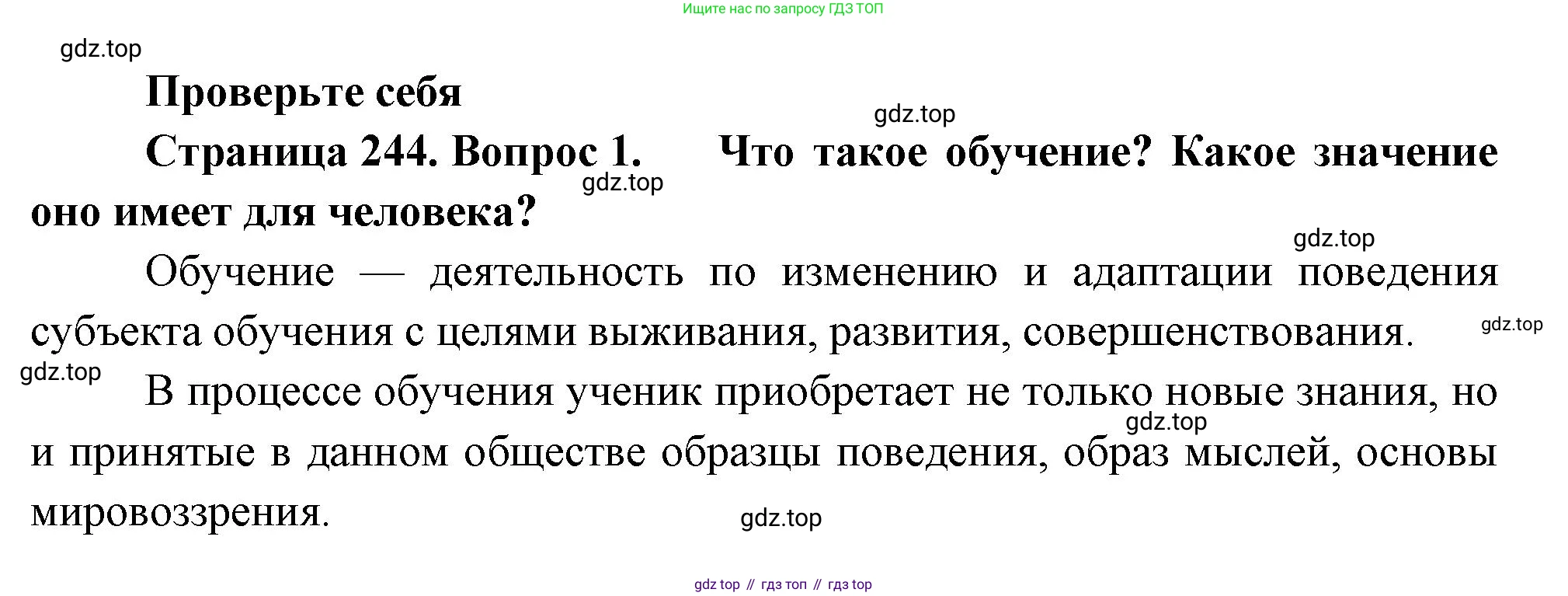 ГДЗ Биология, 9 класс Учебник, авторы: Пасечник Владимир Васильевич, Каменский Андрей Александрович, Швецов Глеб Геннадьевич, Гапонюк Зоя Георгиевна, издательство Просвещение, Москва, 2023, белого цвета, страница 244, номер 1, Решение