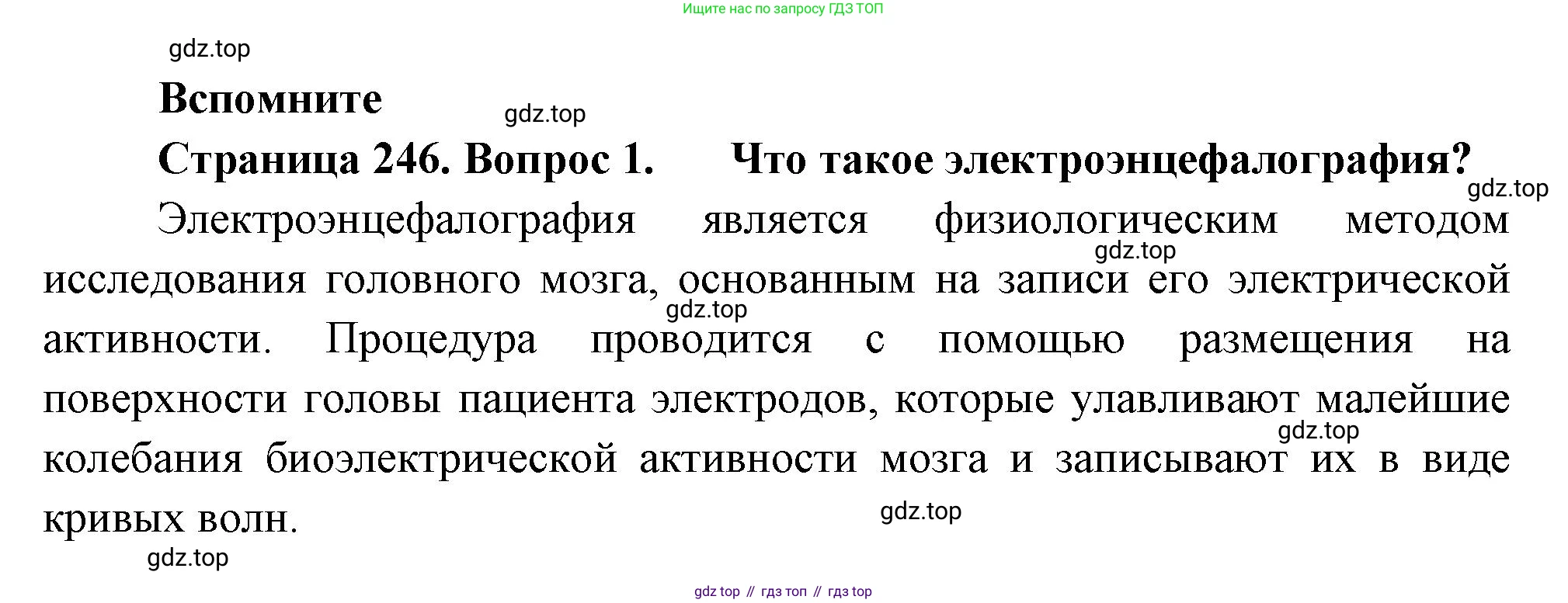 ГДЗ Биология, 9 класс Учебник, авторы: Пасечник Владимир Васильевич, Каменский Андрей Александрович, Швецов Глеб Геннадьевич, Гапонюк Зоя Георгиевна, издательство Просвещение, Москва, 2023, белого цвета, страница 246, номер 1, Решение