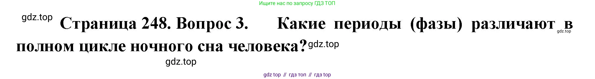 ГДЗ Биология, 9 класс Учебник, авторы: Пасечник Владимир Васильевич, Каменский Андрей Александрович, Швецов Глеб Геннадьевич, Гапонюк Зоя Георгиевна, издательство Просвещение, Москва, 2023, белого цвета, страница 248, номер 3, Решение