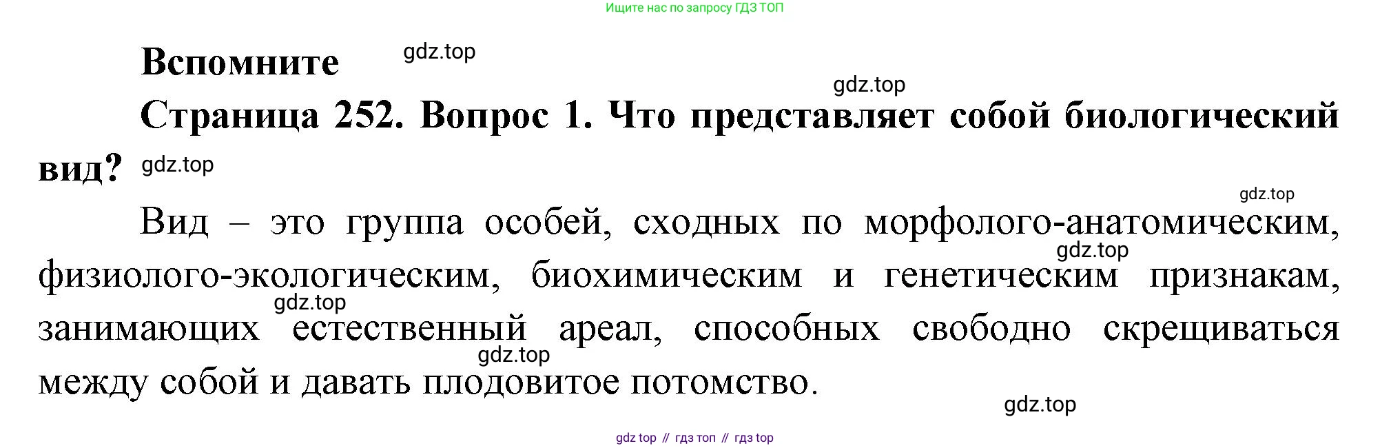 ГДЗ Биология, 9 класс Учебник, авторы: Пасечник Владимир Васильевич, Каменский Андрей Александрович, Швецов Глеб Геннадьевич, Гапонюк Зоя Георгиевна, издательство Просвещение, Москва, 2023, белого цвета, страница 252, номер 1, Решение