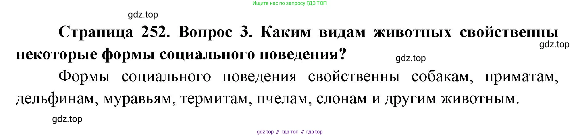 ГДЗ Биология, 9 класс Учебник, авторы: Пасечник Владимир Васильевич, Каменский Андрей Александрович, Швецов Глеб Геннадьевич, Гапонюк Зоя Георгиевна, издательство Просвещение, Москва, 2023, белого цвета, страница 252, номер 3, Решение