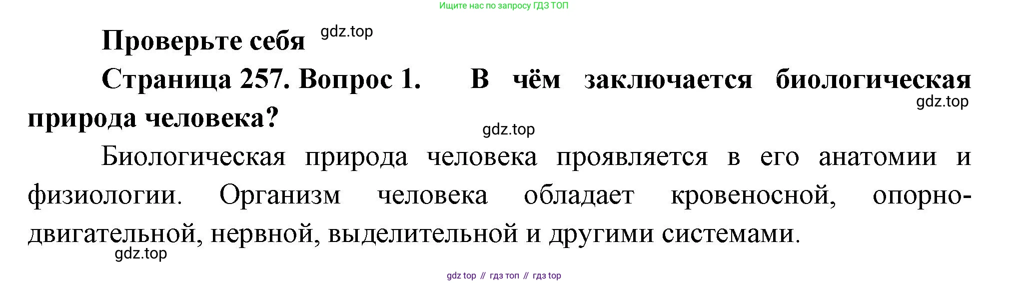 ГДЗ Биология, 9 класс Учебник, авторы: Пасечник Владимир Васильевич, Каменский Андрей Александрович, Швецов Глеб Геннадьевич, Гапонюк Зоя Георгиевна, издательство Просвещение, Москва, 2023, белого цвета, страница 257, номер 1, Решение