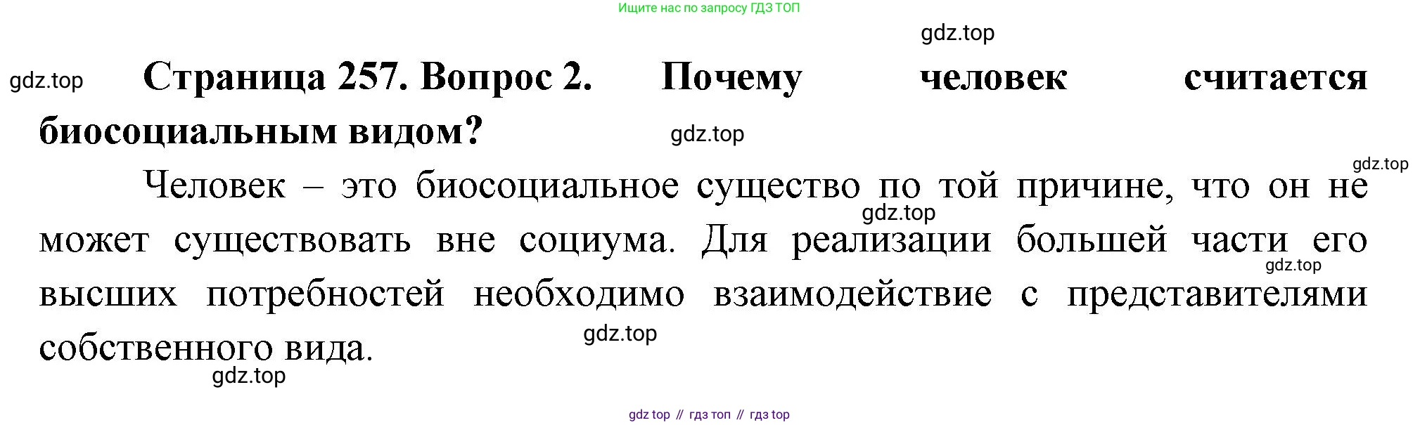 ГДЗ Биология, 9 класс Учебник, авторы: Пасечник Владимир Васильевич, Каменский Андрей Александрович, Швецов Глеб Геннадьевич, Гапонюк Зоя Георгиевна, издательство Просвещение, Москва, 2023, белого цвета, страница 257, номер 2, Решение