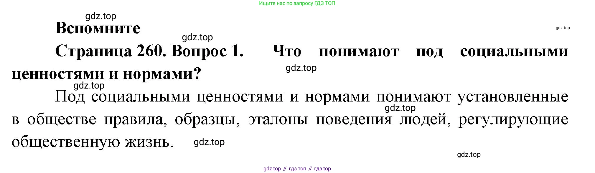 ГДЗ Биология, 9 класс Учебник, авторы: Пасечник Владимир Васильевич, Каменский Андрей Александрович, Швецов Глеб Геннадьевич, Гапонюк Зоя Георгиевна, издательство Просвещение, Москва, 2023, белого цвета, страница 260, номер 1, Решение