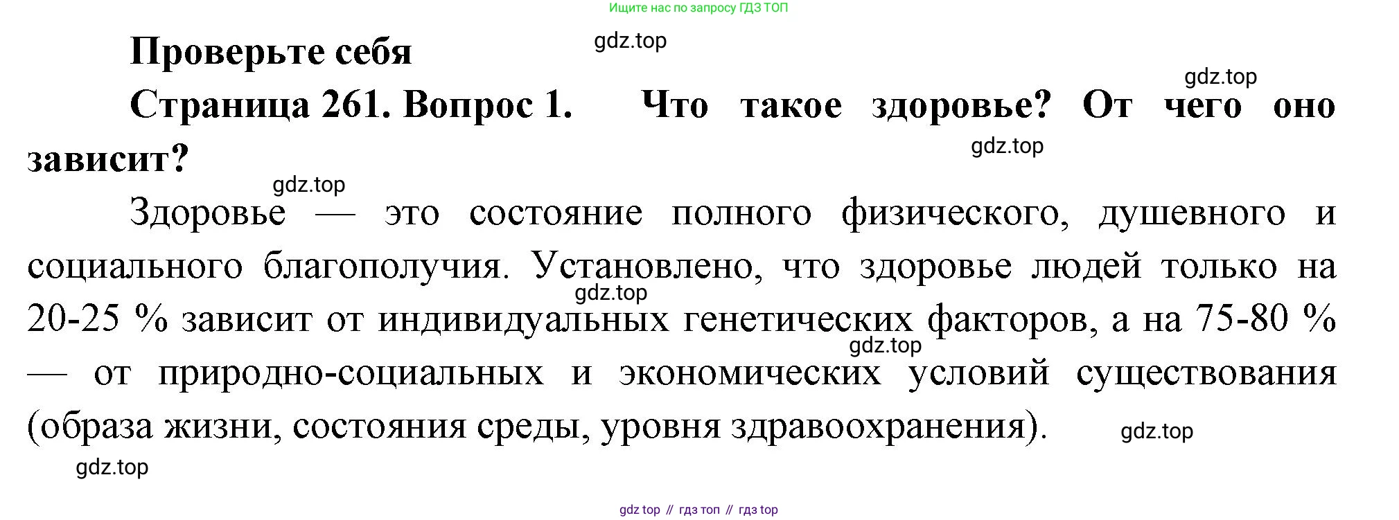 ГДЗ Биология, 9 класс Учебник, авторы: Пасечник Владимир Васильевич, Каменский Андрей Александрович, Швецов Глеб Геннадьевич, Гапонюк Зоя Георгиевна, издательство Просвещение, Москва, 2023, белого цвета, страница 261, номер 1, Решение