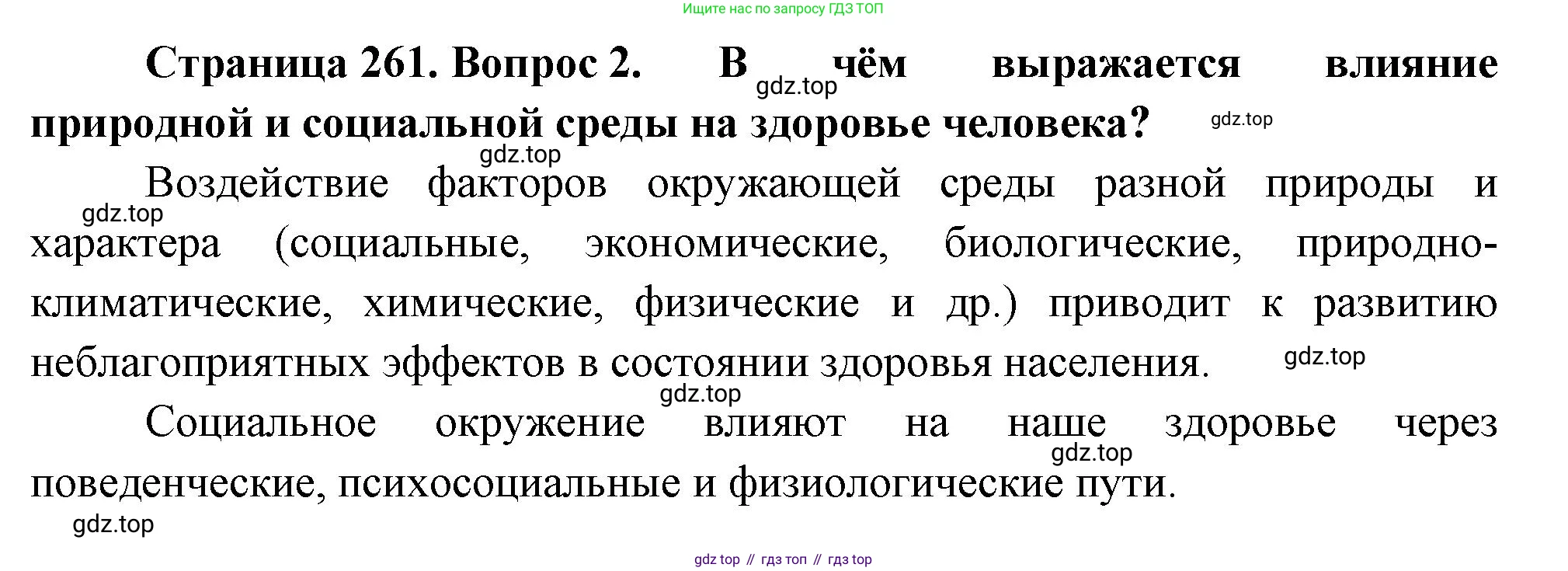 ГДЗ Биология, 9 класс Учебник, авторы: Пасечник Владимир Васильевич, Каменский Андрей Александрович, Швецов Глеб Геннадьевич, Гапонюк Зоя Георгиевна, издательство Просвещение, Москва, 2023, белого цвета, страница 261, номер 2, Решение